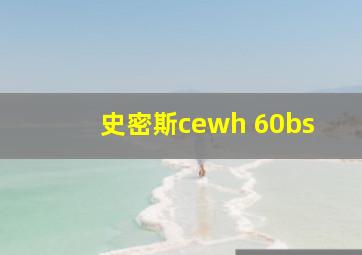 史密斯cewh 60bs